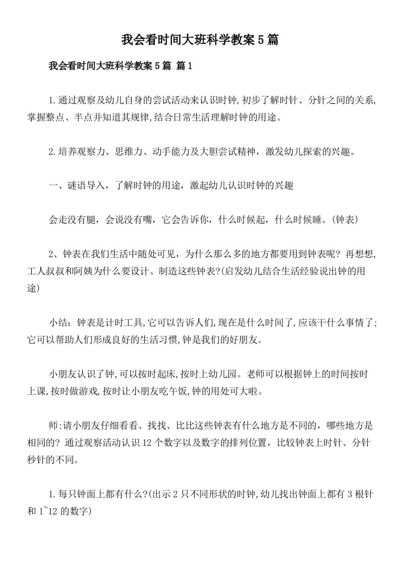 我会看时间大班科学教案5篇