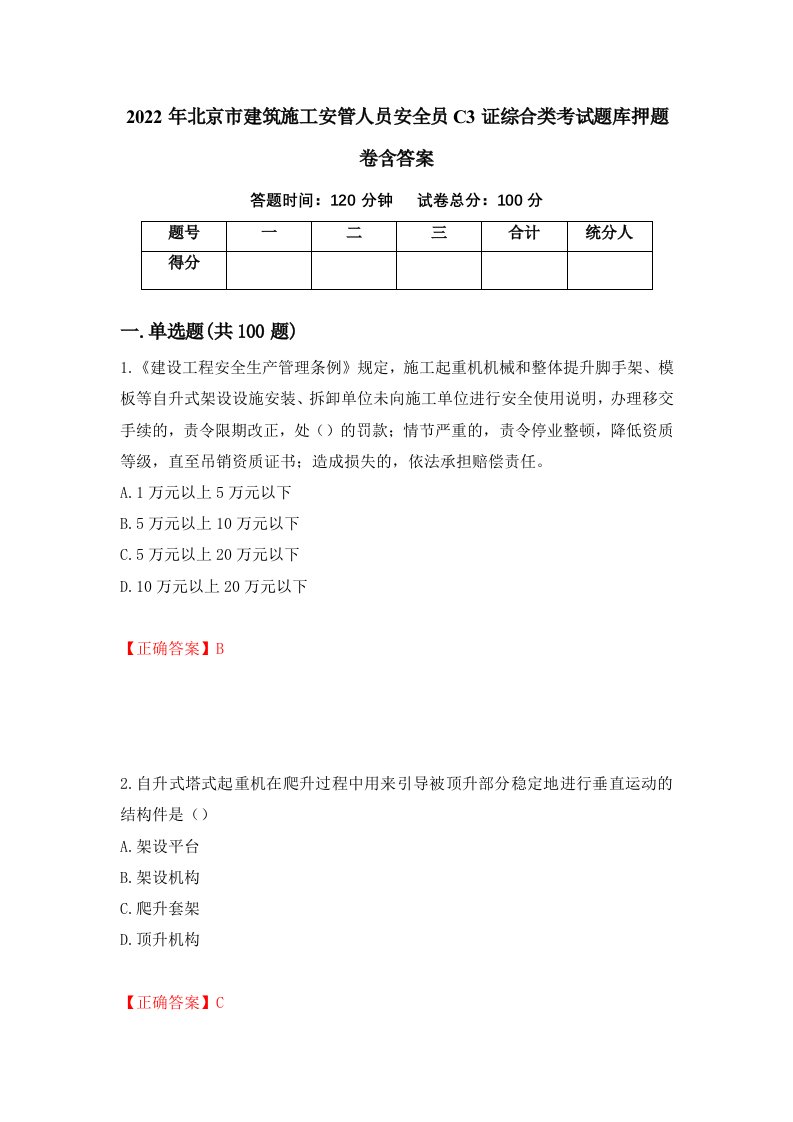 2022年北京市建筑施工安管人员安全员C3证综合类考试题库押题卷含答案57