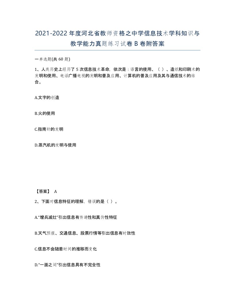 2021-2022年度河北省教师资格之中学信息技术学科知识与教学能力真题练习试卷B卷附答案