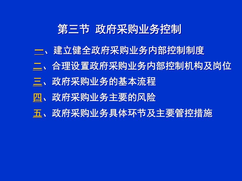 [精选]政府采购业务控制培训课件