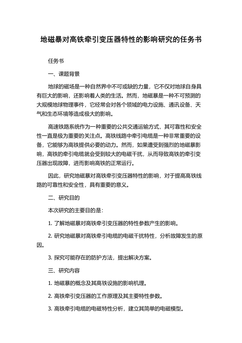 地磁暴对高铁牵引变压器特性的影响研究的任务书