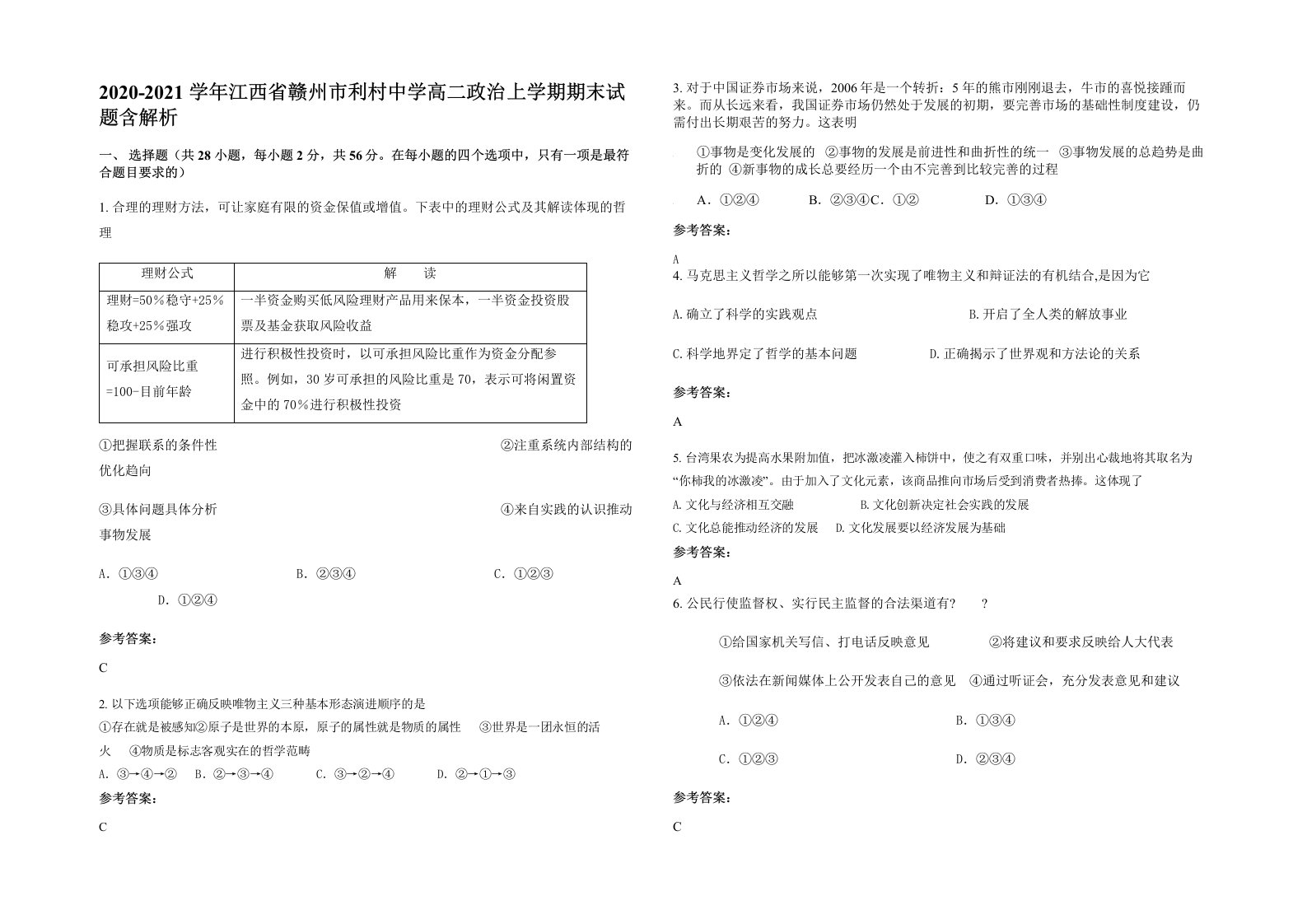 2020-2021学年江西省赣州市利村中学高二政治上学期期末试题含解析