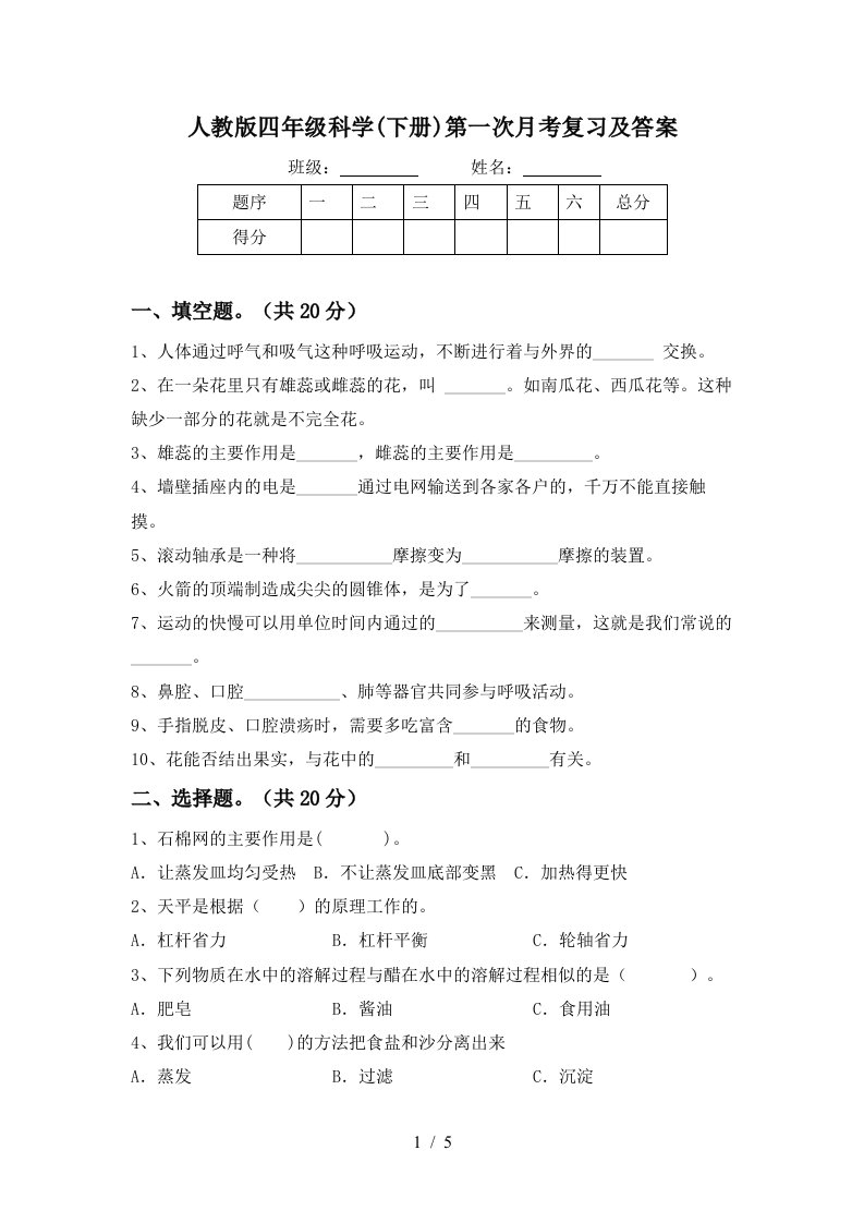 人教版四年级科学下册第一次月考复习及答案