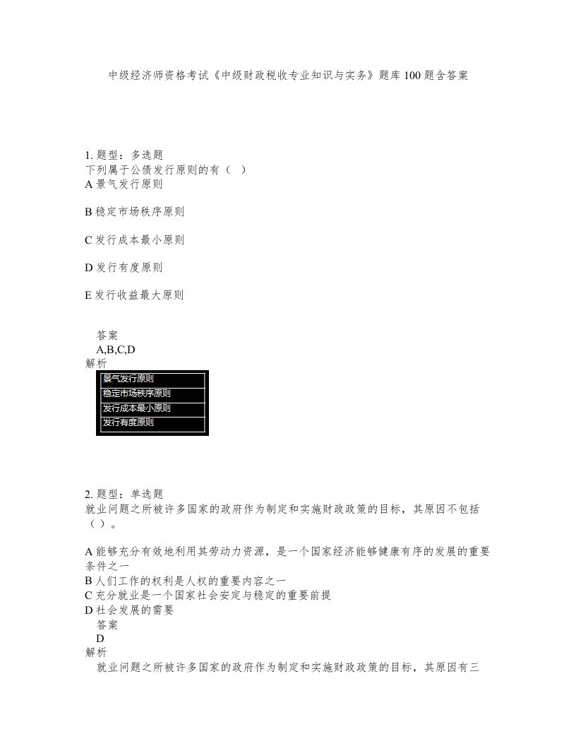 中级经济师资格考试中级财政税收专业知识与实务题库100题含答案第445版