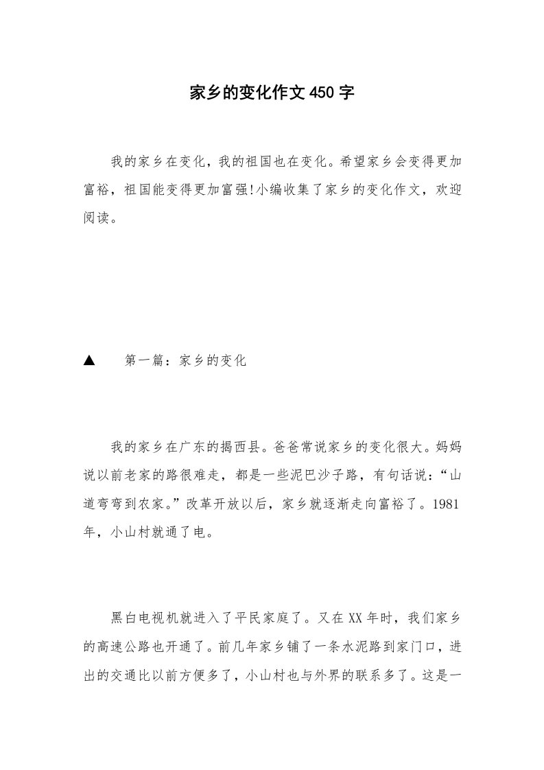 家乡的变化作文450字