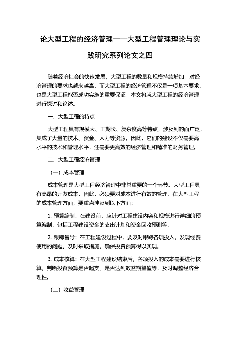 论大型工程的经济管理─—大型工程管理理论与实践研究系列论文之四