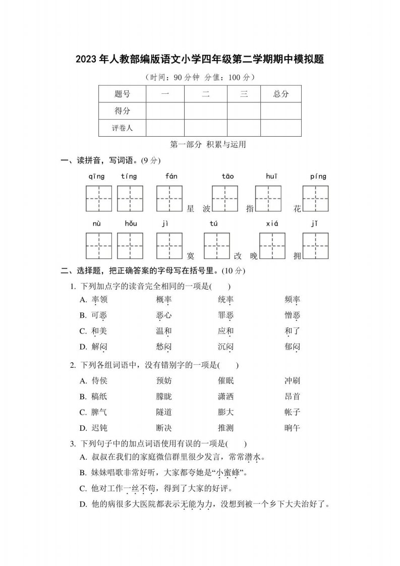 2023年人教部编版语文小学四年级第二学期期中模拟题含答案（共2套）