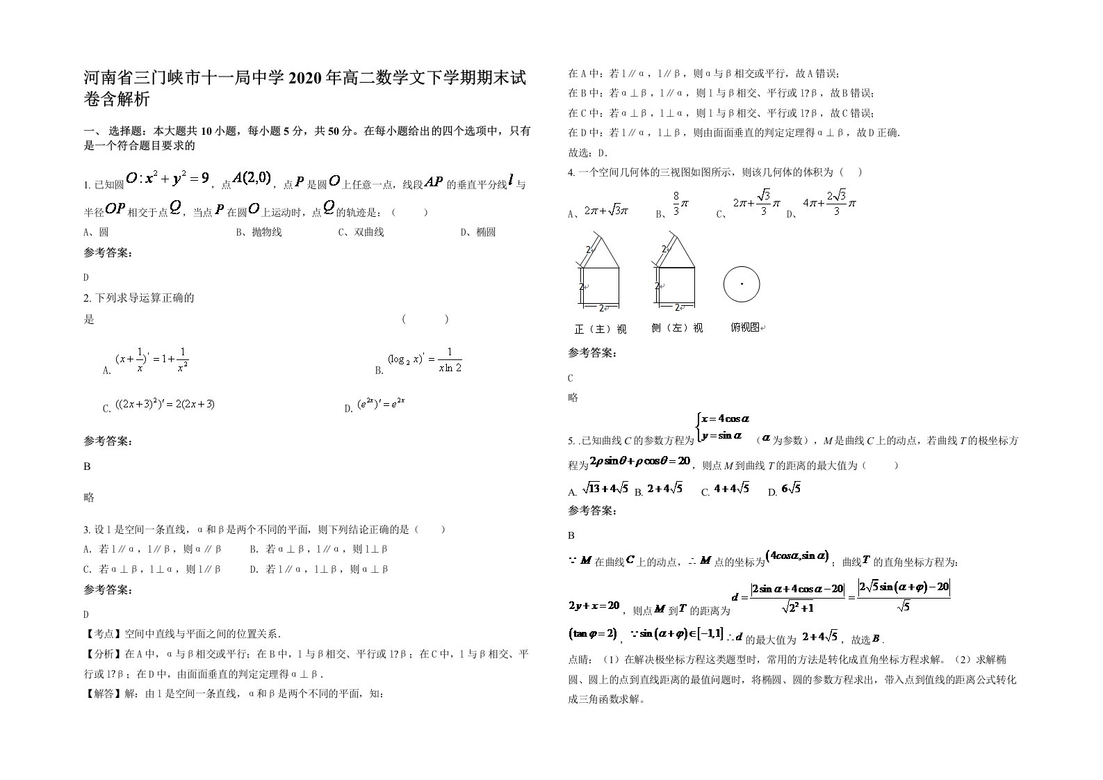 河南省三门峡市十一局中学2020年高二数学文下学期期末试卷含解析