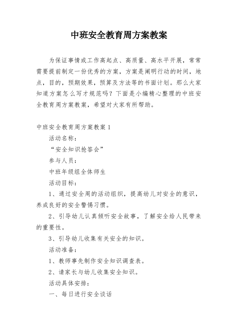 中班安全教育周方案教案