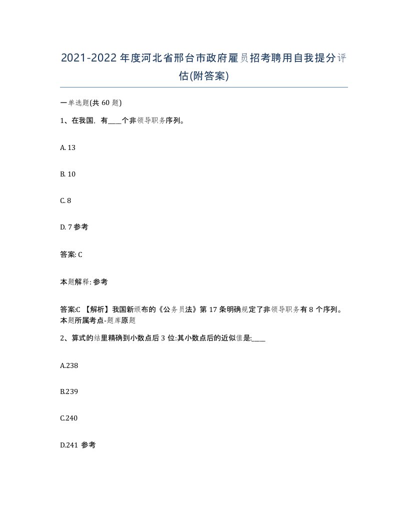 2021-2022年度河北省邢台市政府雇员招考聘用自我提分评估附答案