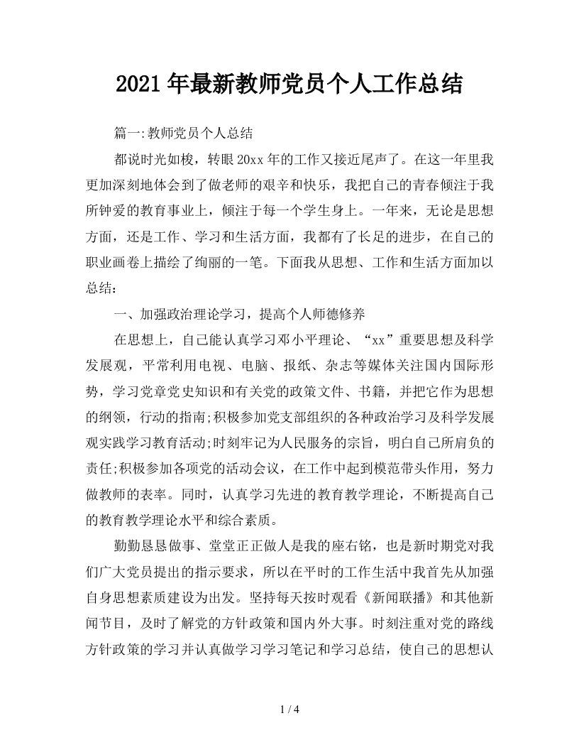 2021年最新教师党员个人工作总结