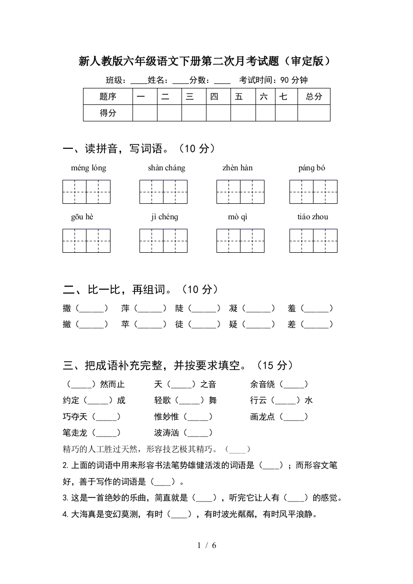 新人教版六年级语文下册第二次月考试题(审定版)