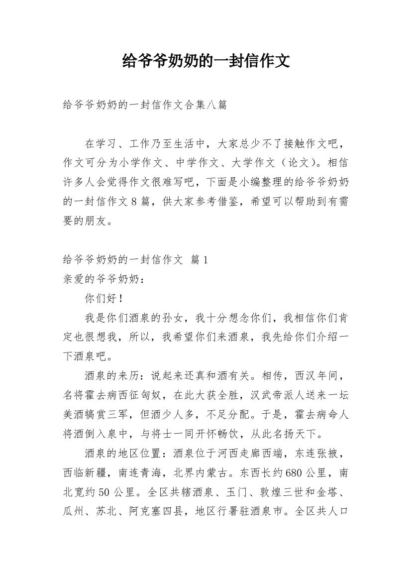 给爷爷奶奶的一封信作文_12