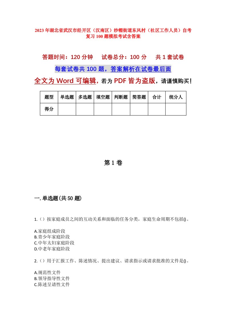 2023年湖北省武汉市经开区汉南区纱帽街道东风村社区工作人员自考复习100题模拟考试含答案