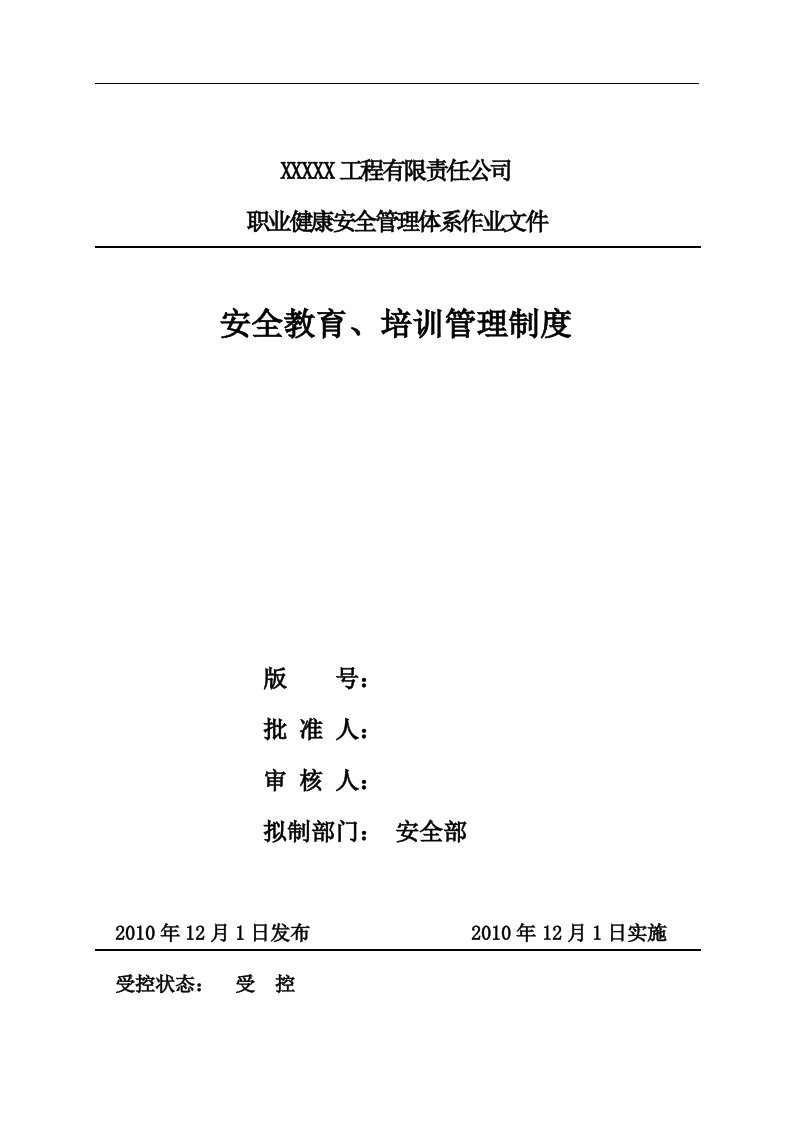 工程公司安全教育、培训管理制度