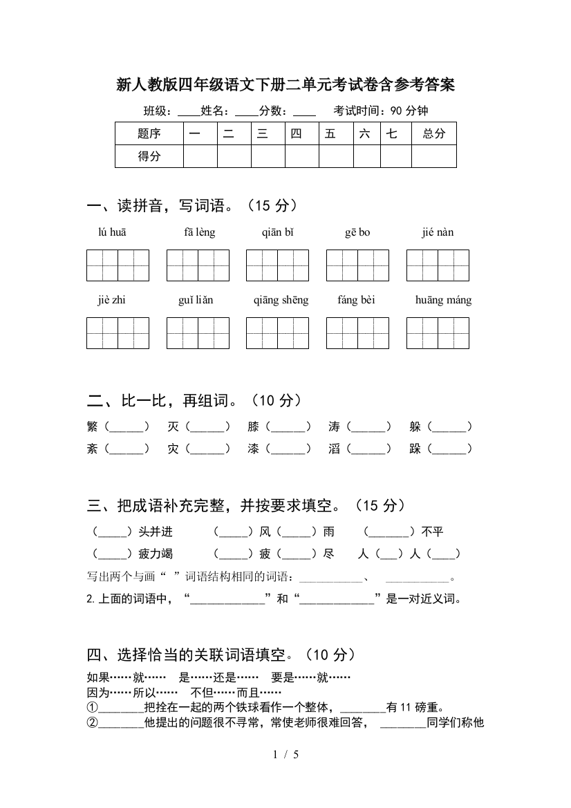 新人教版四年级语文下册二单元考试卷含参考答案