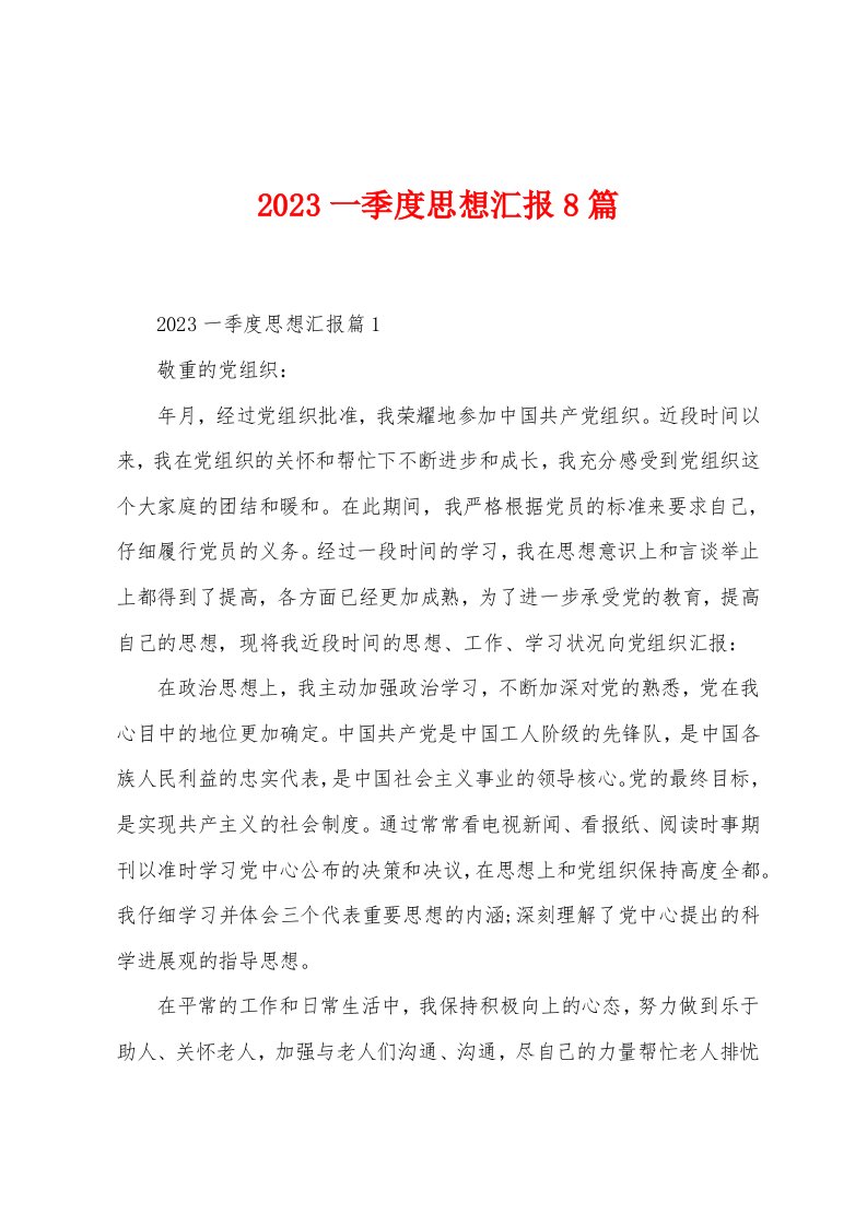 2023年一季度思想汇报8篇