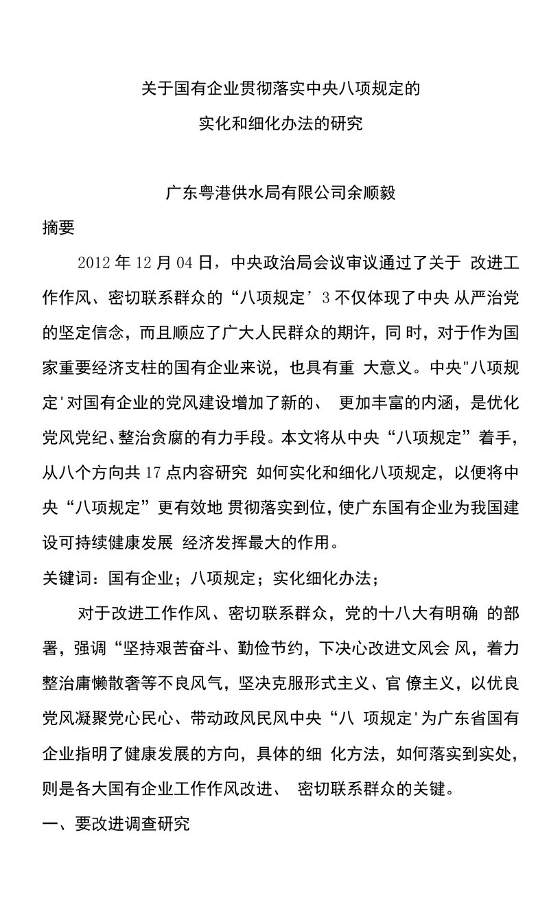 关于国有企业贯彻落实中央八项规定的实化和细化办法的研究