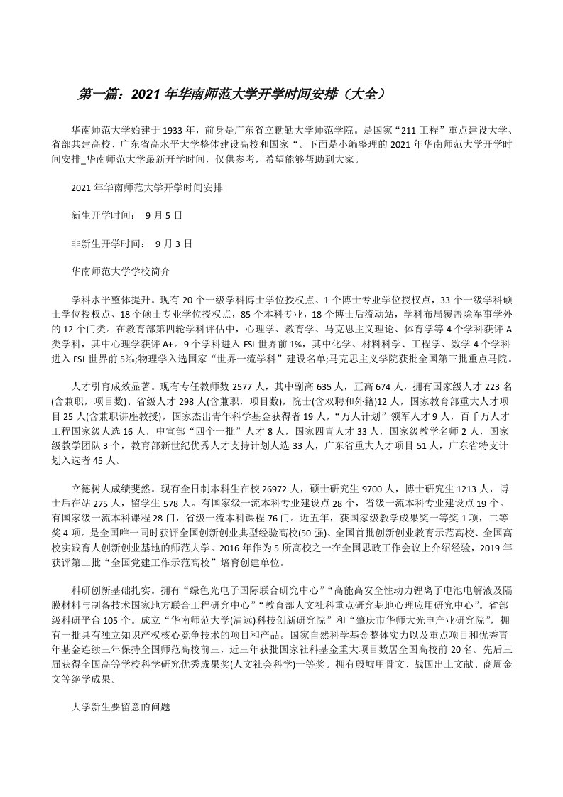 2021年华南师范大学开学时间安排（大全）[修改版]