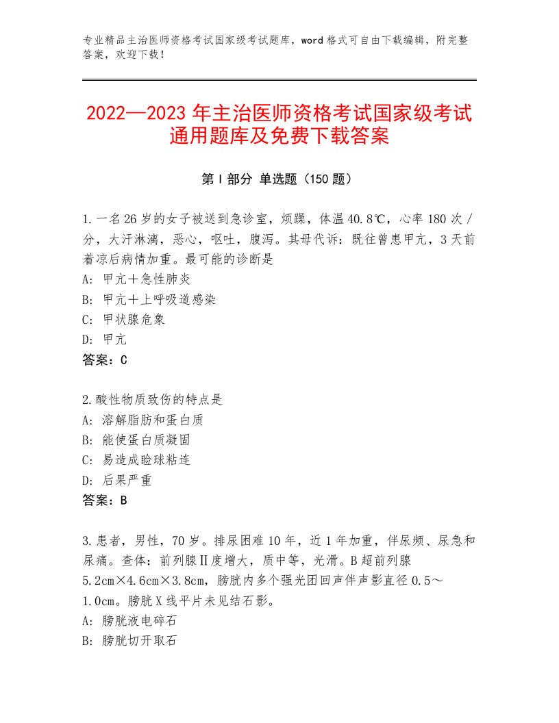 内部培训主治医师资格考试国家级考试精选题库附答案（综合卷）