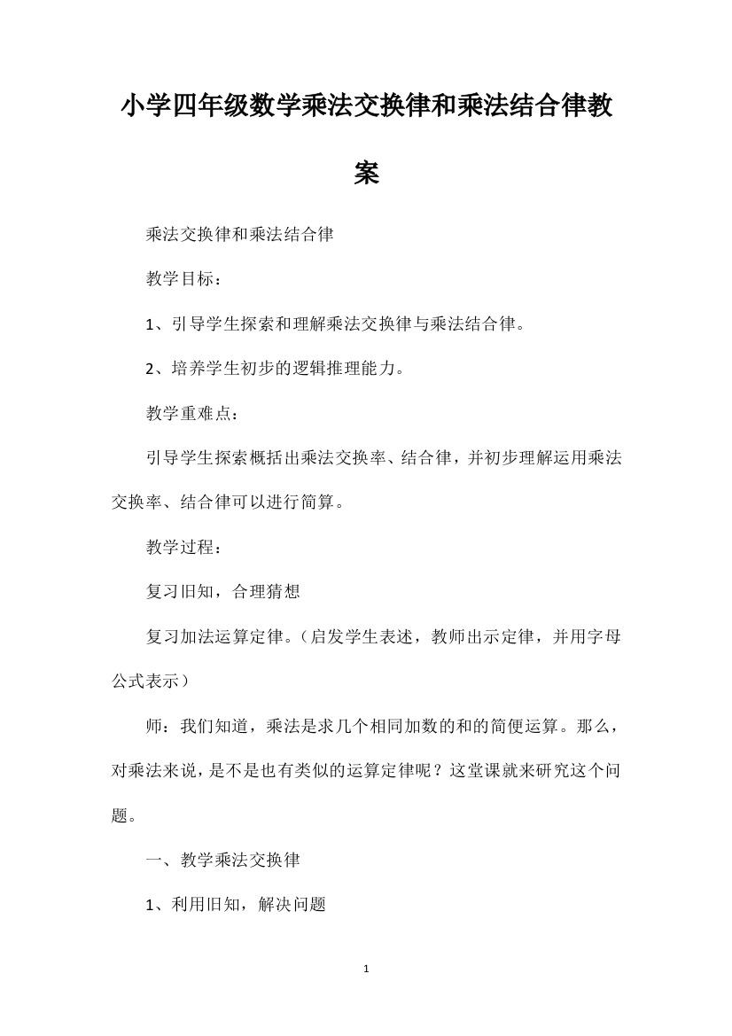 小学四年级数学乘法交换律和乘法结合律教案