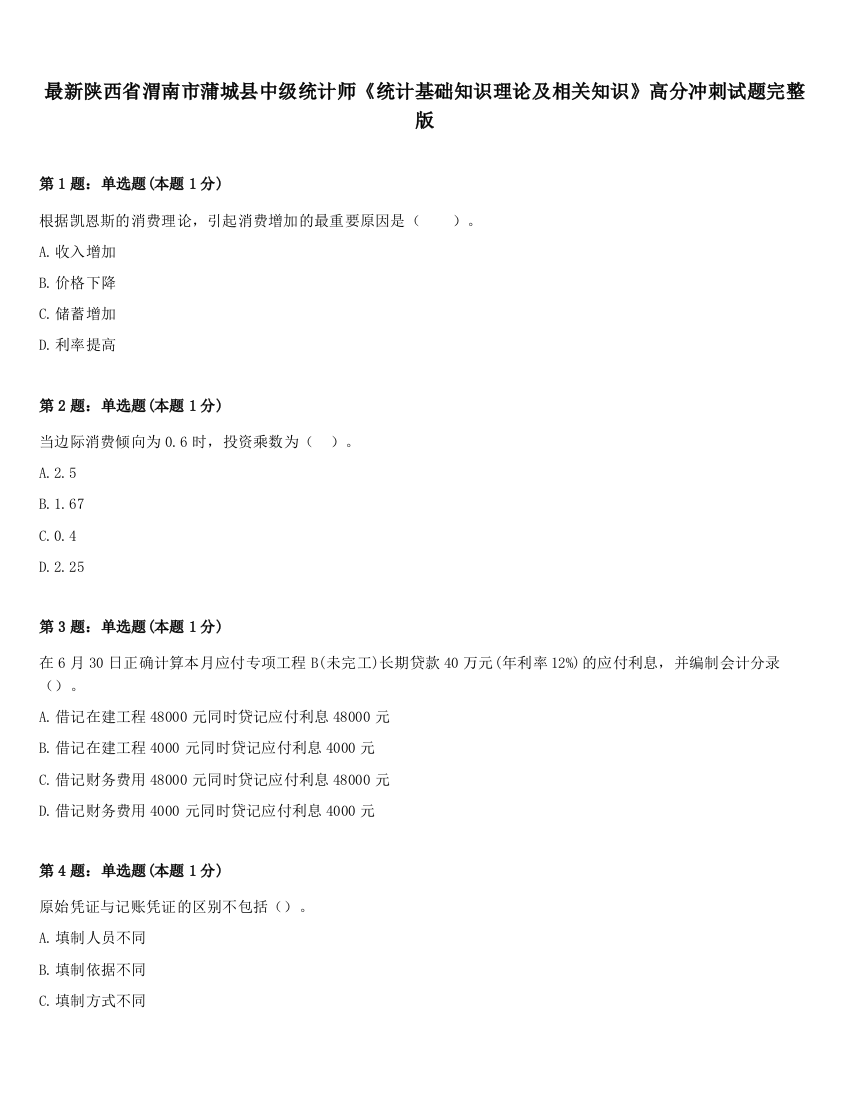 最新陕西省渭南市蒲城县中级统计师《统计基础知识理论及相关知识》高分冲刺试题完整版