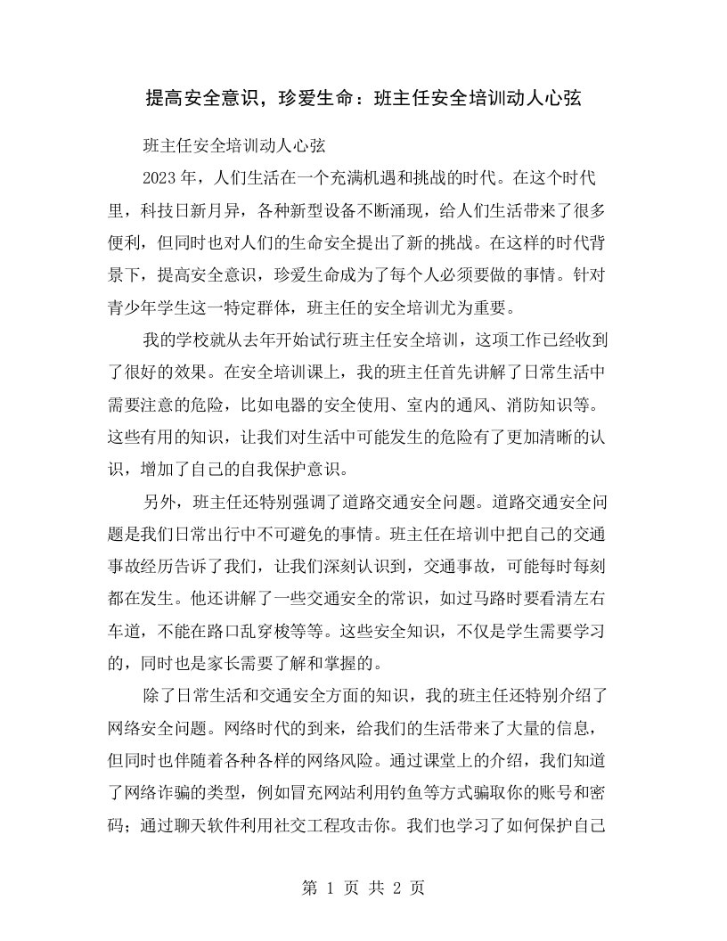 提高安全意识，珍爱生命：班主任安全培训动人心弦