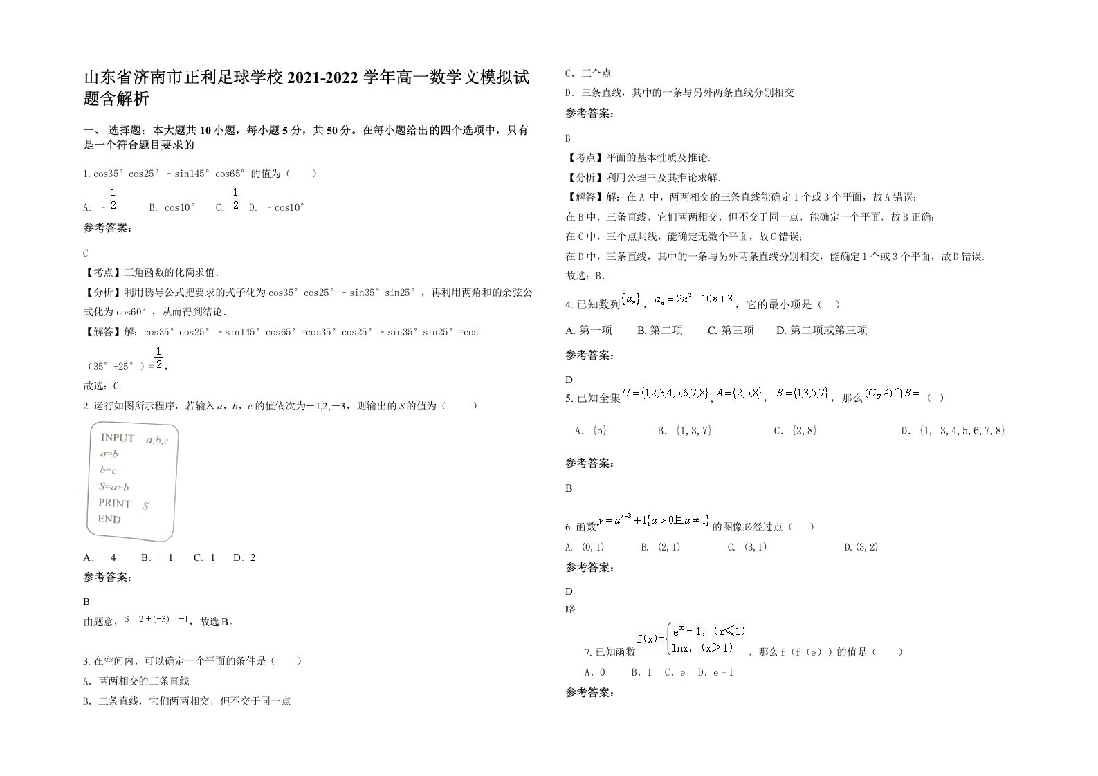 山东省济南市正利足球学校2021-2022学年高一数学文模拟试题含解析