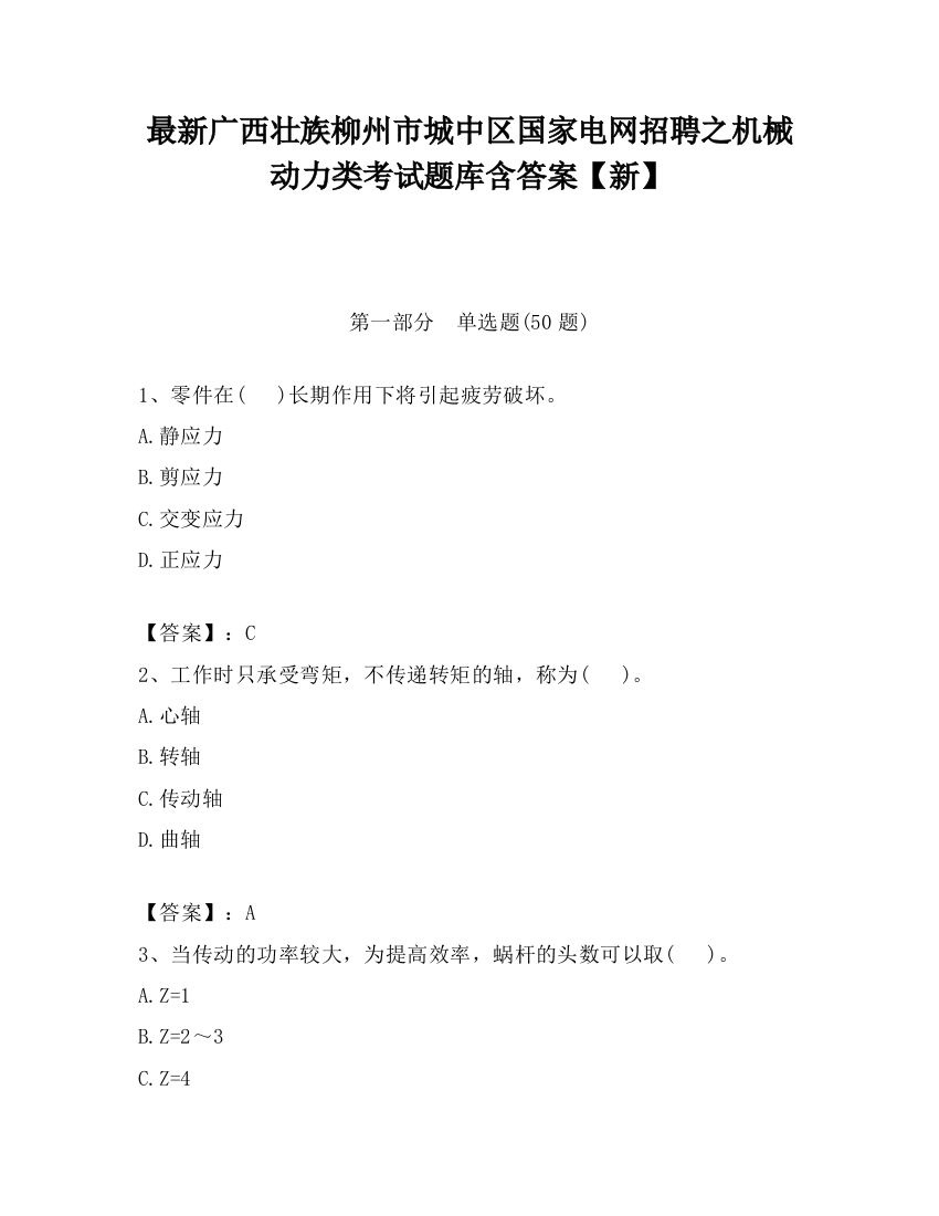 最新广西壮族柳州市城中区国家电网招聘之机械动力类考试题库含答案【新】