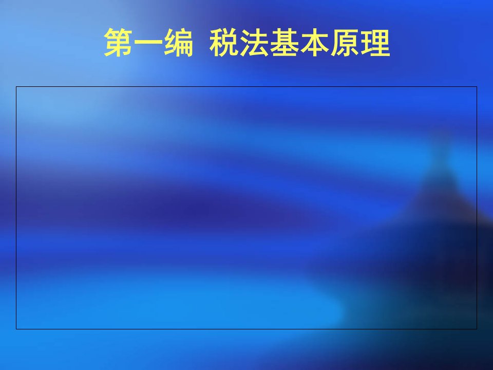 税法基本原理ppt169页