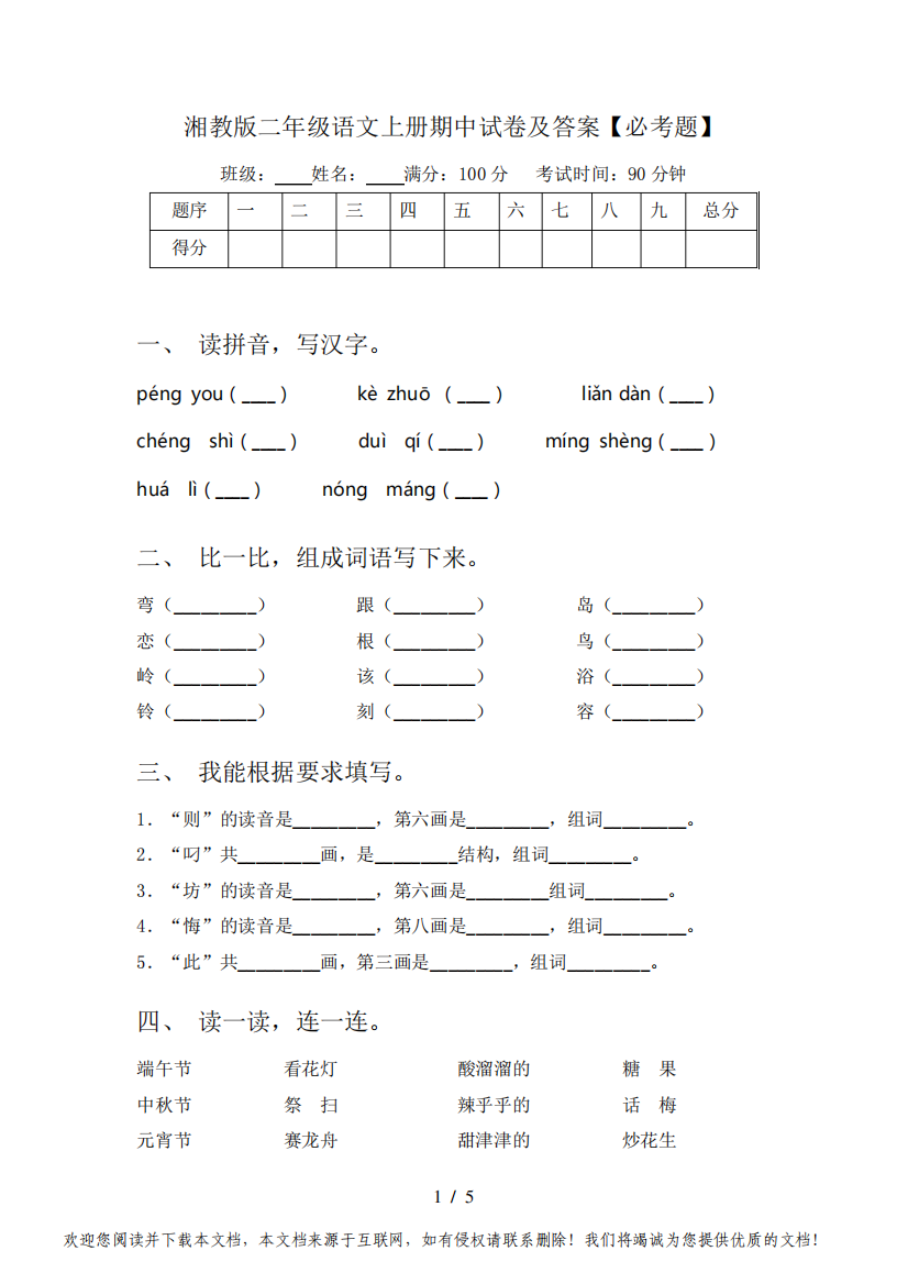 湘教版二年级语文上册期中试卷及答案【必考题】