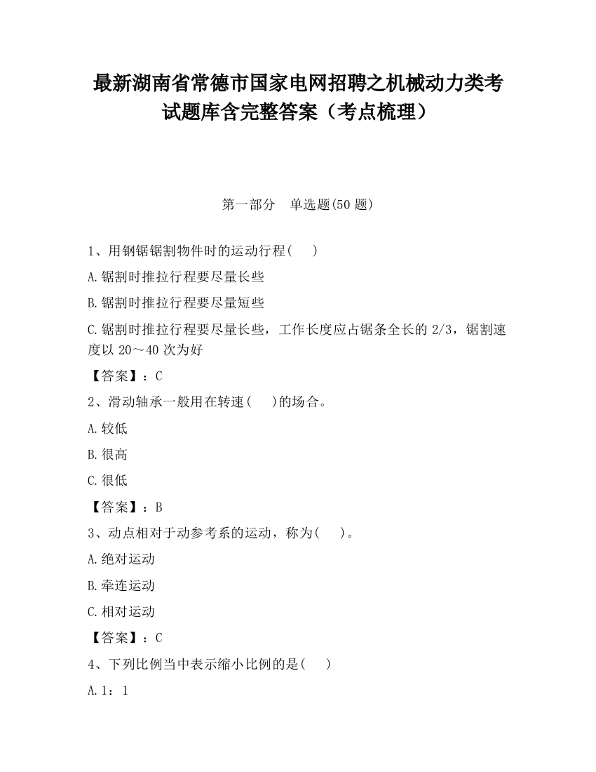 最新湖南省常德市国家电网招聘之机械动力类考试题库含完整答案（考点梳理）