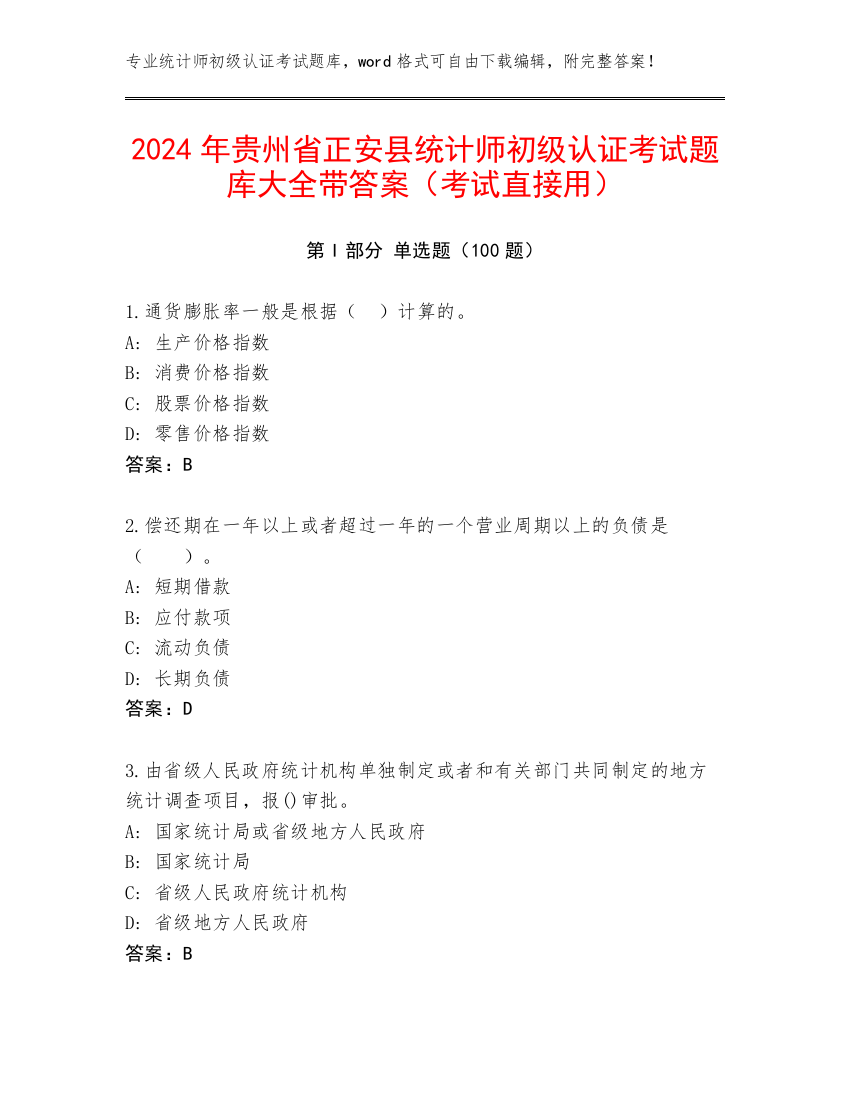 2024年贵州省正安县统计师初级认证考试题库大全带答案（考试直接用）