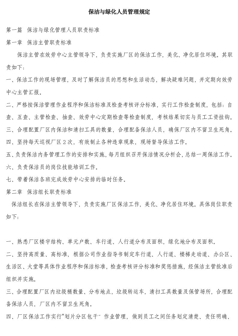 保洁与绿化人员管理制度