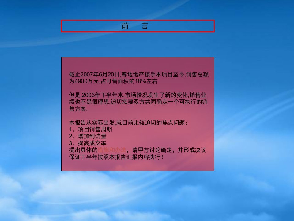 某房地产公司下半营销执行计划