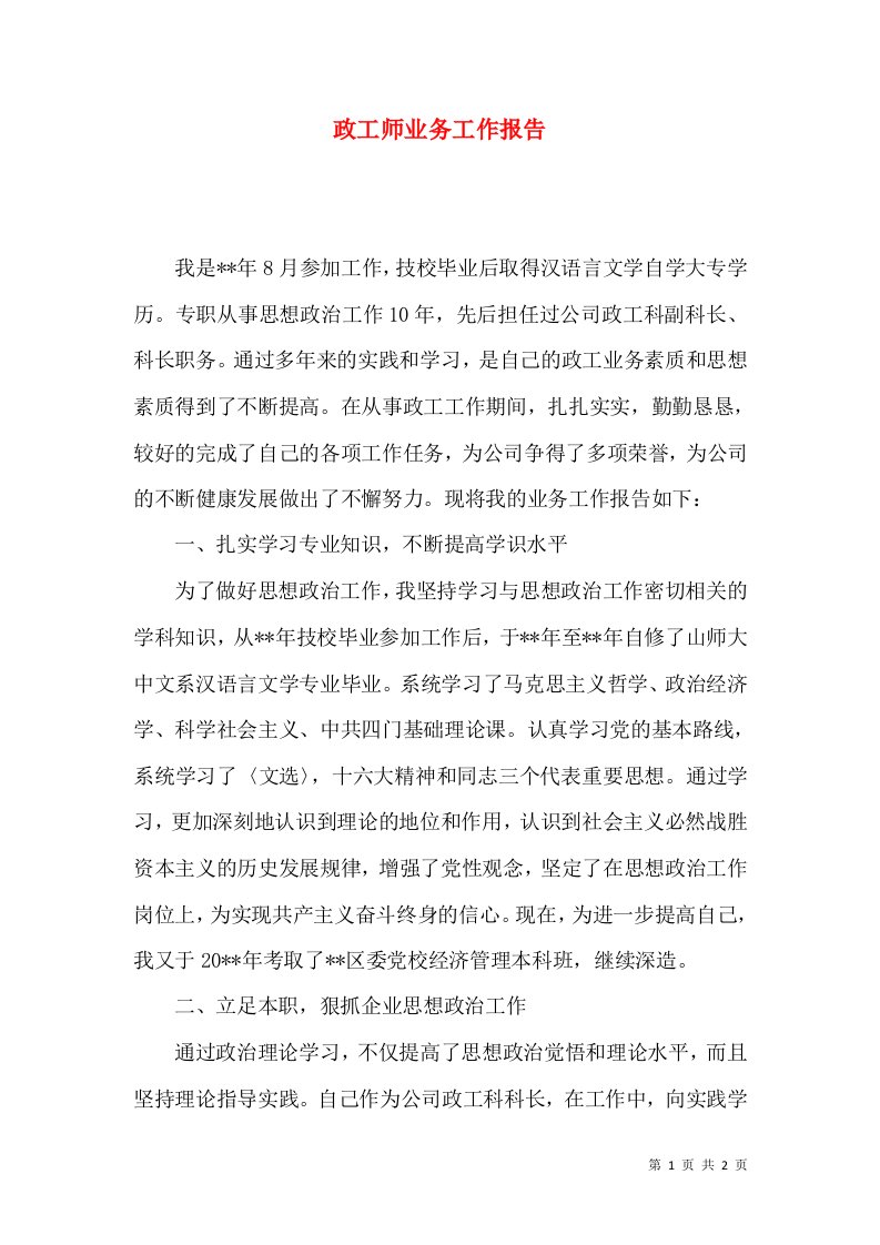 政工师业务工作报告