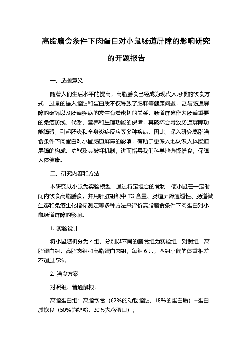 高脂膳食条件下肉蛋白对小鼠肠道屏障的影响研究的开题报告