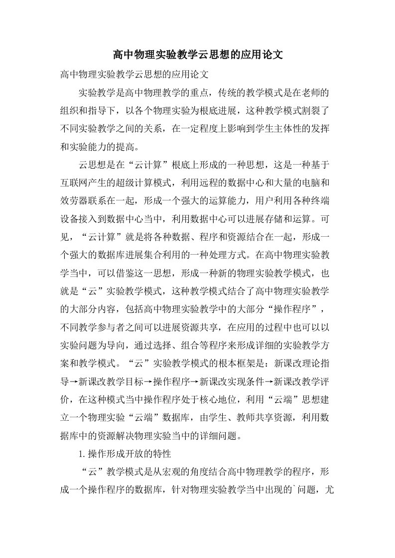 高中物理实验教学云思想的应用论文