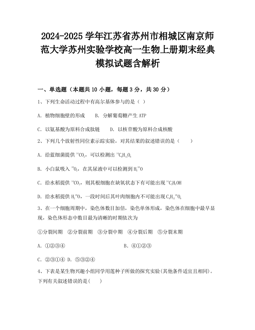 2024-2025学年江苏省苏州市相城区南京师范大学苏州实验学校高一生物上册期末经典模拟试题含解析