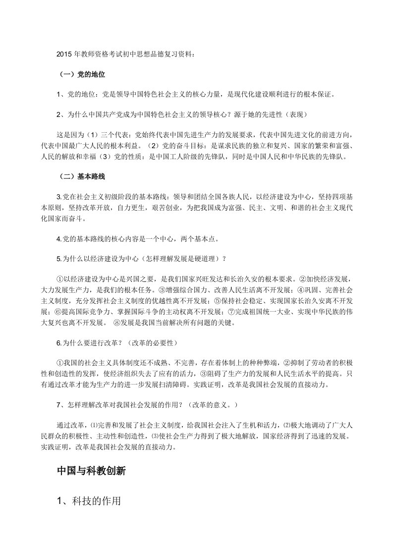 2015年教师资格考试初中思想品德复习资料