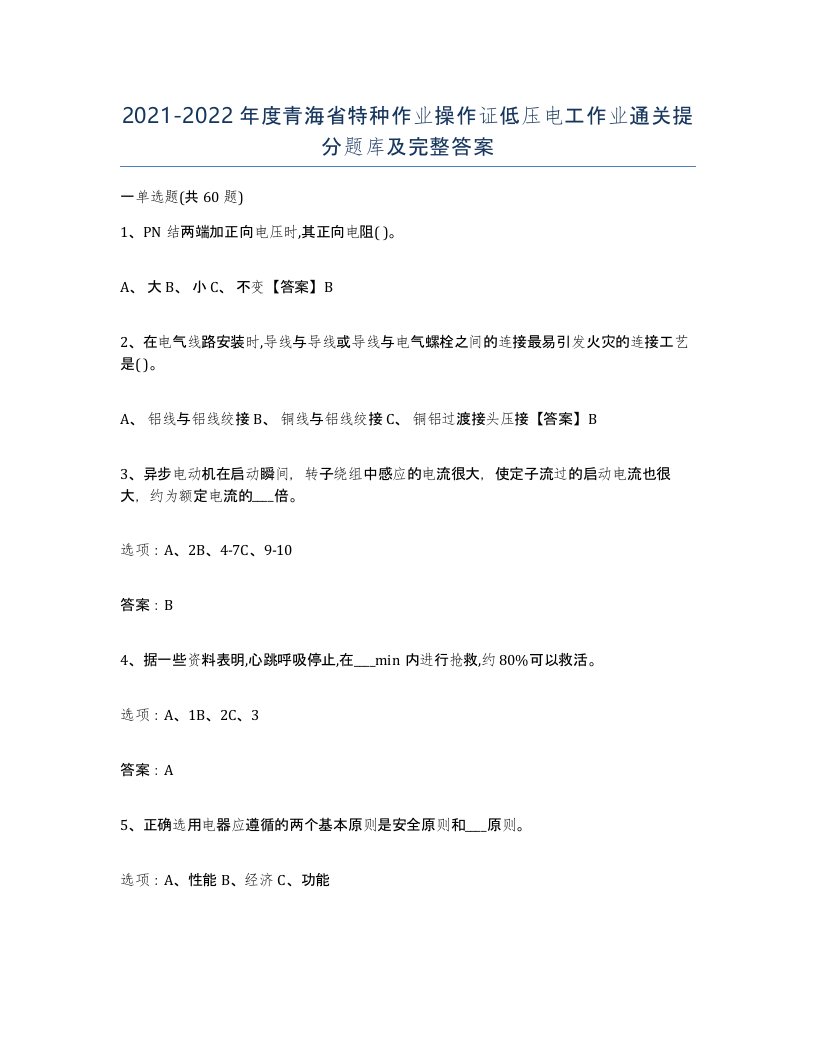 2021-2022年度青海省特种作业操作证低压电工作业通关提分题库及完整答案