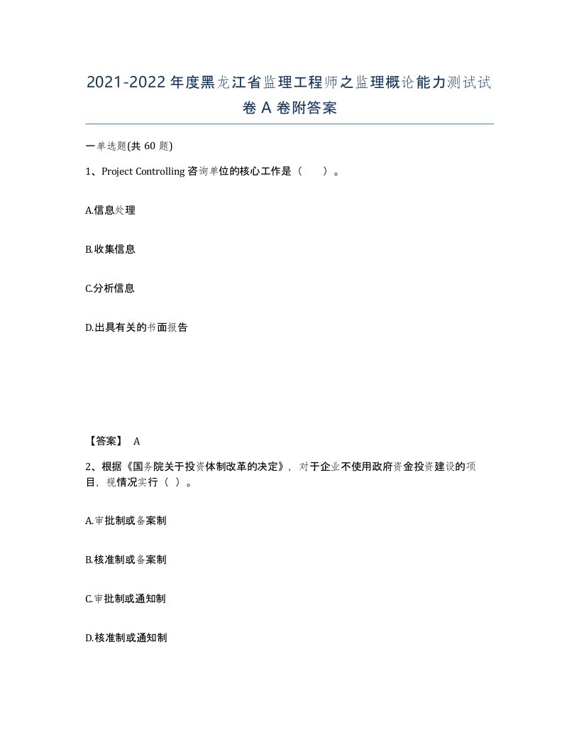 2021-2022年度黑龙江省监理工程师之监理概论能力测试试卷A卷附答案