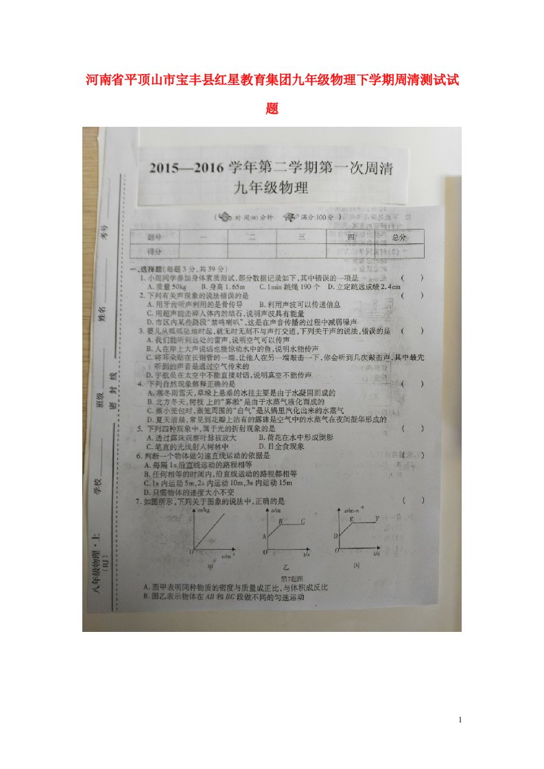 河南省平顶山市宝丰县红星教育集团九级物理下学期周清测试试题（扫描版）