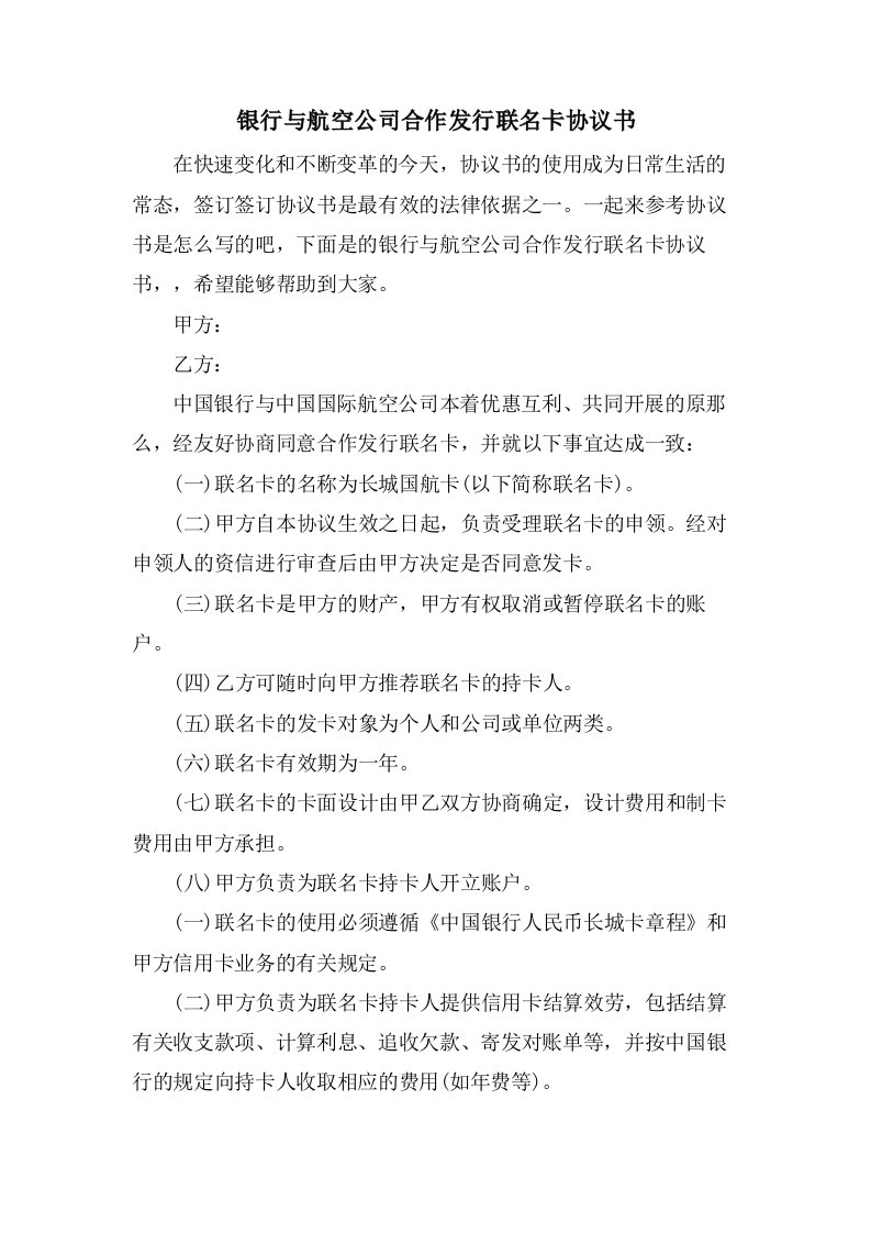 银行与航空公司合作发行联名卡协议书