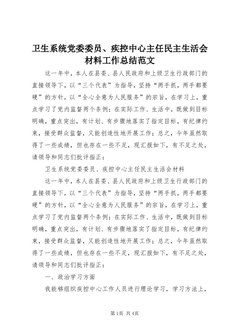 6卫生系统党委委员、疾控中心主任民主生活会材料工作总结范文