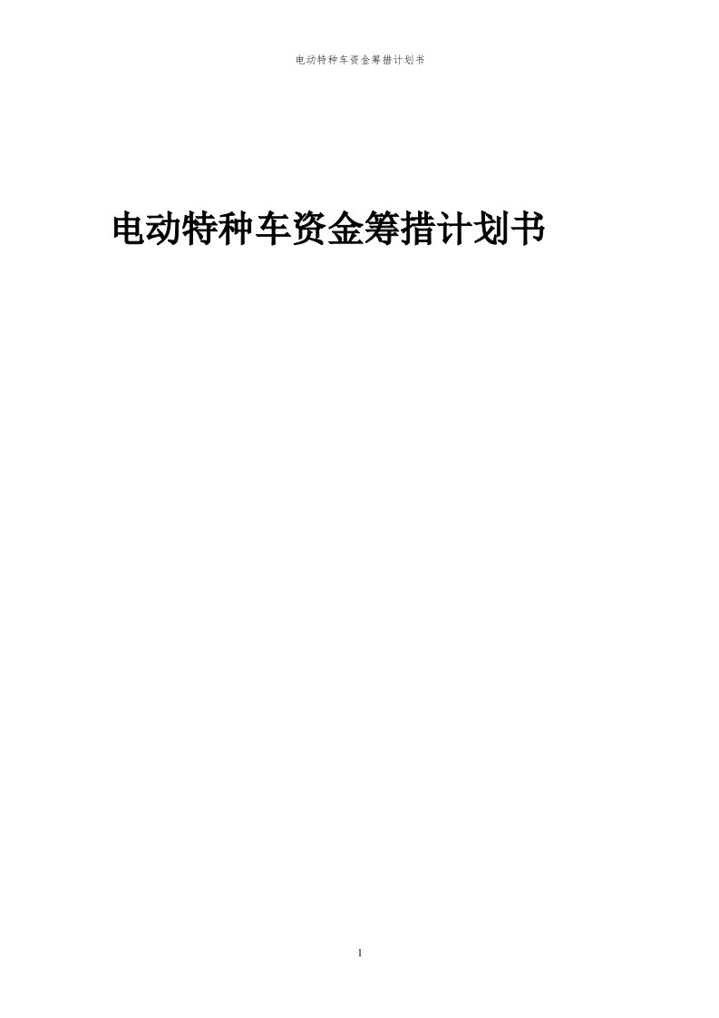 2024年电动特种车项目资金筹措计划书代可行性研究报告