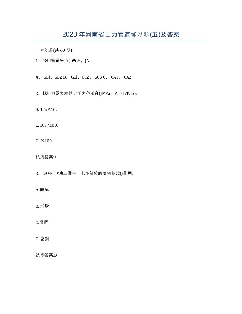 2023年河南省压力管道练习题五及答案