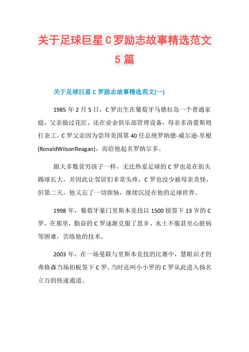 关于足球巨星C罗励志故事精选范文5篇