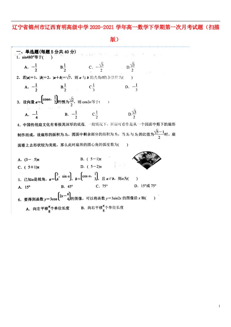 辽宁省锦州市辽西育明高级中学2020_2021学年高一数学下学期第一次月考试题扫描版