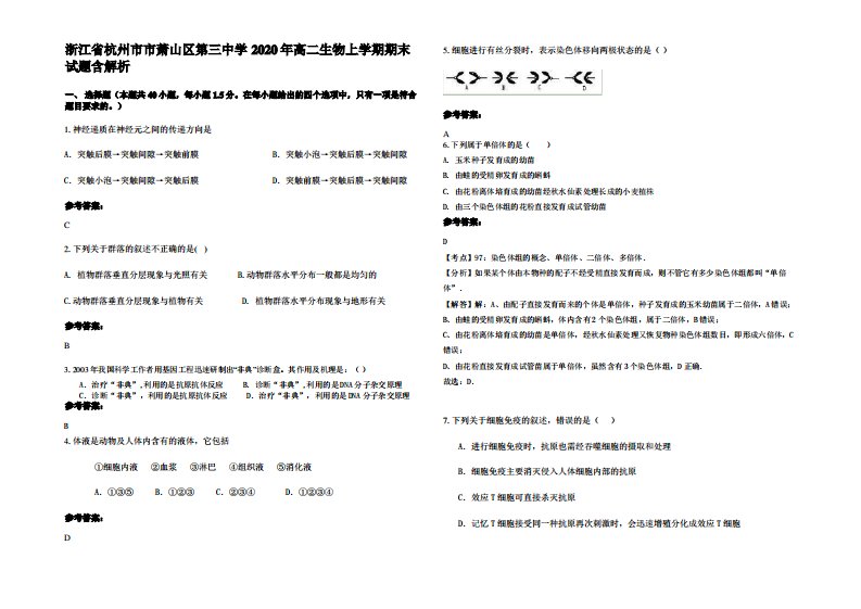 浙江省杭州市市萧山区第三中学2020年高二生物上学期期末试题含解析